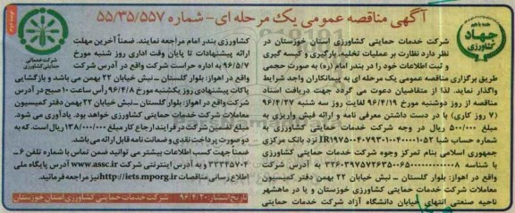 آگهی مناقصه عمومی, مناقصه نظارت بر عملیات تخلیه، بارگیری و کیسه گیری و ثبت اطلاعات- نوبت دوم
