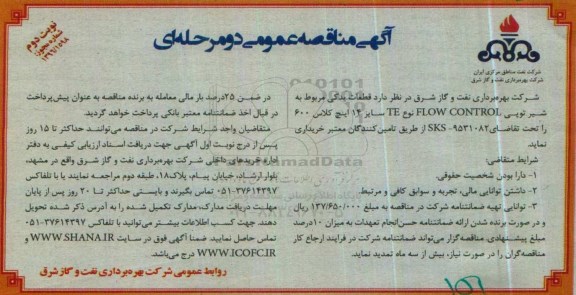 مناقصه ، مناقصه قطعات یدکی مربوط به شیر توپی FLOW CONTROL - نوبت دوم