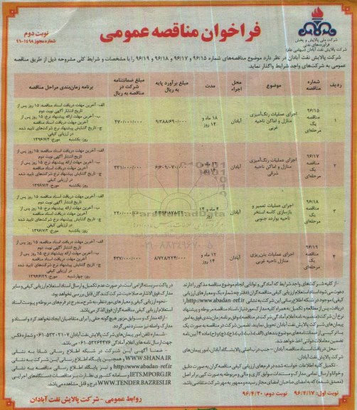 فراخوان مناقصه عمومی, مناقصه اجرای عملیات رنگ آمیزی منازل و اماکن ناحیه غربی.... نوبت دوم 