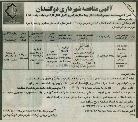 آگهی مناقصه شهرداری دوگنبدان,آگهی مناقصه شهرداری دوگنبدان احداث کانال بیمارستان نرگس- نوبت دوم