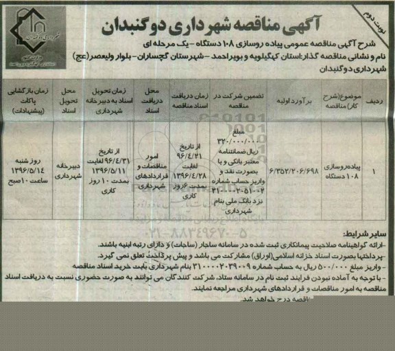 آگهی مناقصه , مناقصه پیاده روسازی 108 دستگاه - نوبت دوم