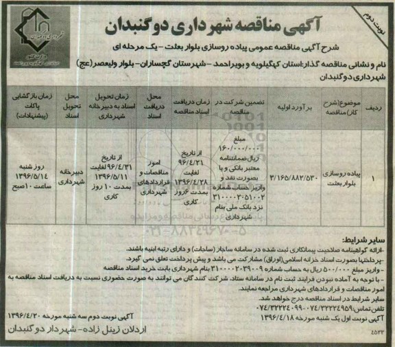 آگهی مناقصه , مناقصه پیاده روسازی بلوار بعثت- نوبت دوم 