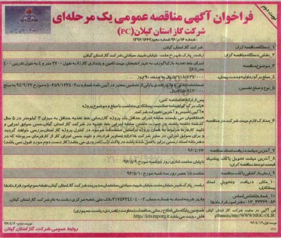 فراخوان آگهی مناقصه عمومی, مناقصه اجرای خط تغذیه نوبت دوم