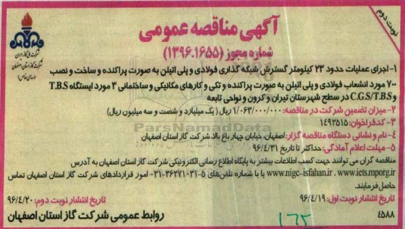 آگهی مناقصه عمومی , مناقصه اجرای عملیات حدود 23 کیلومتر گسترش شبکه گذاری فولادی - نوبت دوم