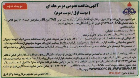آگهی مناقصه عمومی دو مرحله ای، مناقصه عمومی قطعات یدکی مربوط به شیر توپی ITAG ... - نوبت دوم