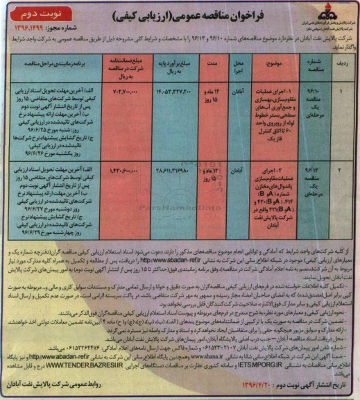 فراخوان مناقصه عمومی, مناقصه اجرای عملیات مقاوم سازی، بهسازی و جمع آوری آبهای سطحی و ... - نوبت دوم