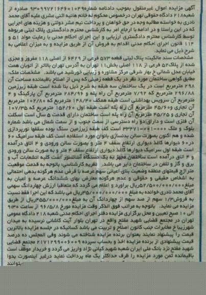 مزایده ,مزایده پلاک ثبتی قطعه 573 فرعی بخش یازده تهران
