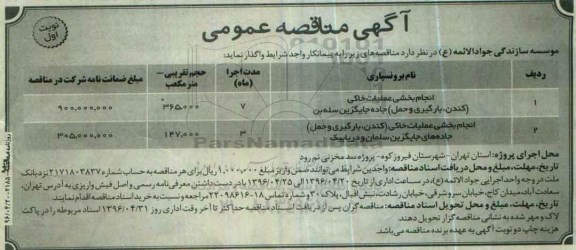 آگهی مناقصه عمومی , مناقصه انجام بخشی عملیات خاکی