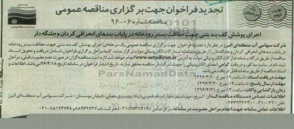 تجدید فراخوان جهت برگزاری مناقصه عمومی , فراخوان مناقصه اجرای پوشش کف بند بتنی- تجدید نوبت دوم