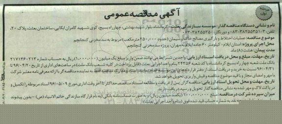 آگهی مناقصه عمومی , مناقصه عملیات اختلاط و بارگیری مصالح خاک و سیمان