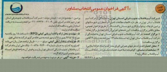 آگهی فراخوان عمومی , فراخوان انجام مطالعات تامین آب اضطراری نوبت دوم