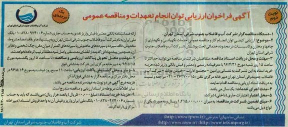 آگهی فراخوان ارزیابی , فراخوان خدمات نگهبانی و نگهداری از چاهها و مخازن و تاسیسات نوبت دوم