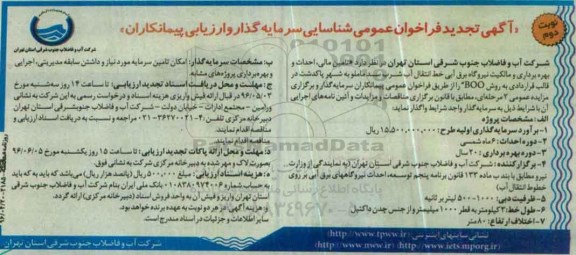 آگهی تجدید فراخوان عمومی , فراخوان تامین مالی، احداث و بهره برداری و مالکیت نیروگاه برق آبی... تجدید نوبت دوم