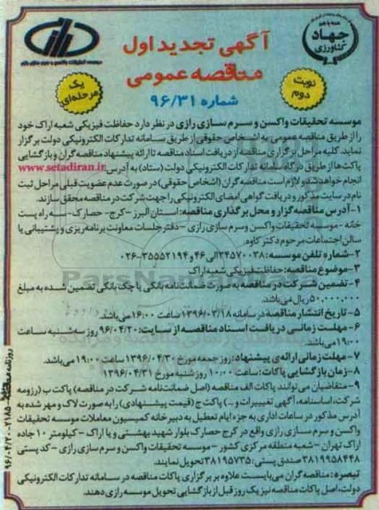 آگهی مناقصه عمومی , تجدید مناقصه حفاظت فیزیکی شعبه اراک نوبت دوم