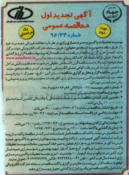 آگهی تجدید اول مناقصه عمومی یک مرحله ای,مناقصه حفاظت فیزیکی شعبه مرند نوبت دوم