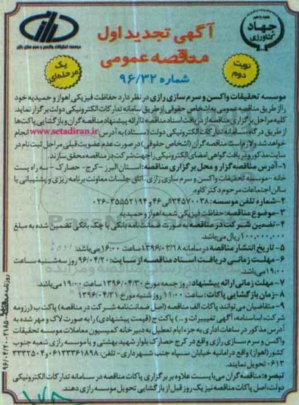 تجدید مناقصه عمومی , مناقصه حفاظت فیزیکی شعبه اهواز و حمیدیه - نوبت دوم