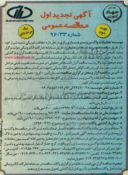 آگهی تجدید مناقصه عمومی یک مرحله ای,مناقصه حفاظت فیزیکی شعبه شیراز - نوبت دوم