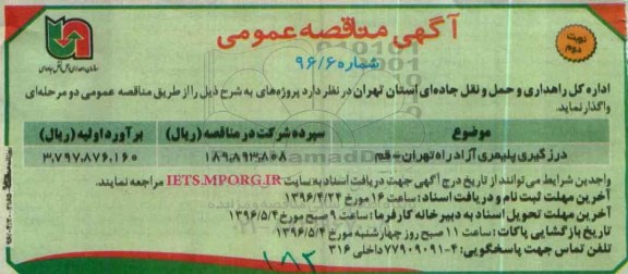 آگهی مناقصه عمومی , مناقصه درزگیری پلیمری - نوبت دوم