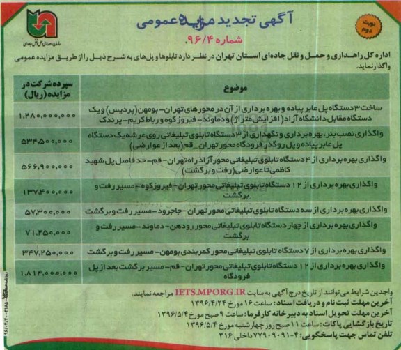آگهی تجدید مزایده عمومی, تجدید مزایده واگذاری تابلوها و پل ها - 96.4.20