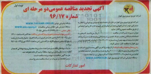 تجدید مناقصه , مناقصه خدمات قرائت و توزیع قبوض و اخطاریه مشترکین