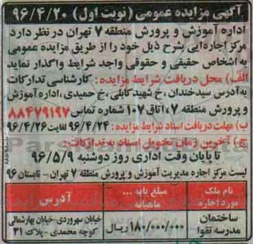 آگهی مزایده عمومی ,مزایده اجاره ساختمان مدرسه