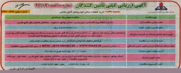 آگهی ارزیابی کیفی تامین کنندگان ,مناقصه خرید قطعات یدکی خودروهای آتش نشانی 