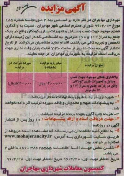 آگهی مزایده ,مزایده واگذاری فضای موجود جهت نصب وسایل و تجهیزات بازی کودکان