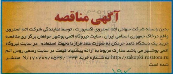 مناقصه , مناقصه خرید یک دستگاه کاغذ خرد کن