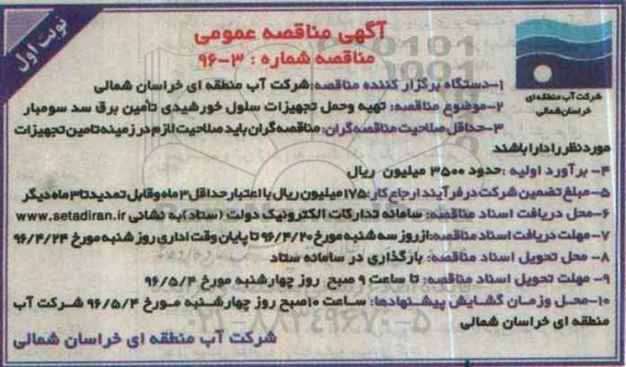 آگهی مناقصه عمومی ,مناقصه هیه و حمل تجهیزات سلول خورشیدی