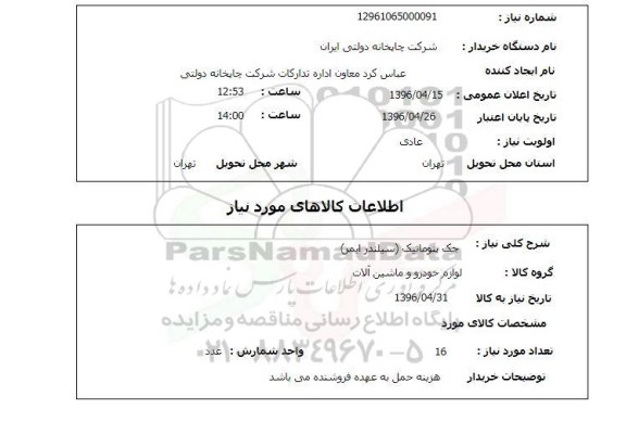 استعلام ، جک پنوماتیک