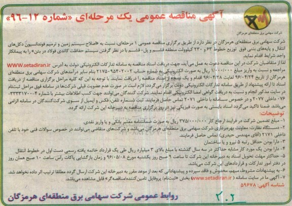 مناقصه , مناقصه اصلاح سیستم زمین و ترمیم فونداسیون دکل های