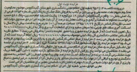 مزایده,مزایده ملک مشاع مساحت عرصه صد و یک متر