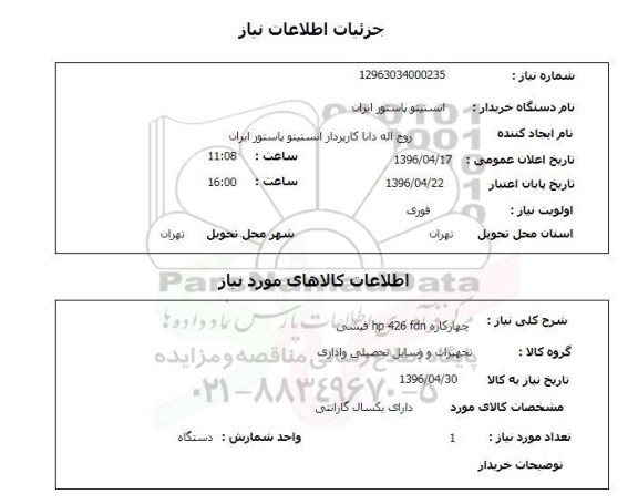 استعلام , استعلام چهار کاره HP 426 FDN - 96.4.20