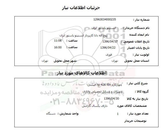 استعلام , استعلام چهار کاره HP 426 FDN  - 96.4.20