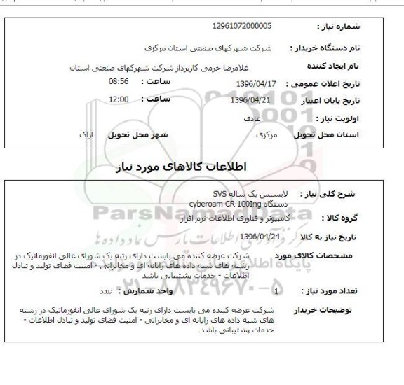 استعلام, استعلام لایسنس یک سال SVS