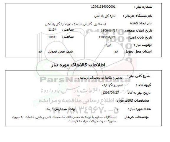 استعلام, استعلام تعمیر و نگهداری تجهیزات ارتباطی