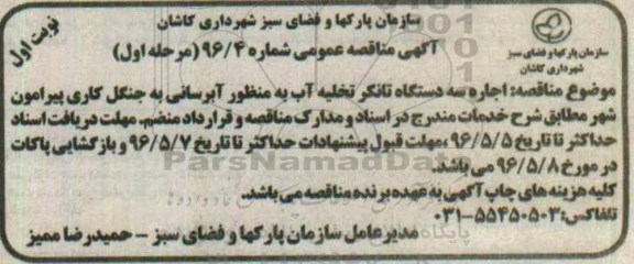 مناقصه عمومی , مناقصه اجاره سه دستگاه تانکر تخلیه آب