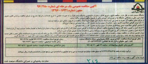 آگهی مناقصه عمومی, مناقصه طبخ و توزیع غذای رستوران دانشجویی دانشکده نفت اهواز