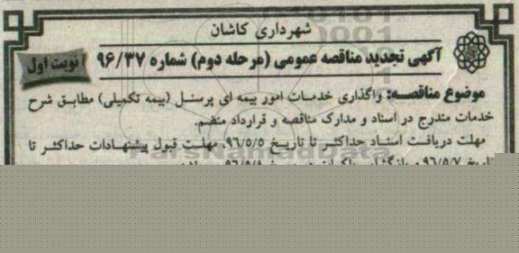 آگهی مناقصه عمومی , مناقصه واگذاری خدمات امور بیمه ای پرسنل (بیمه تکمیلی) مرحله دوم