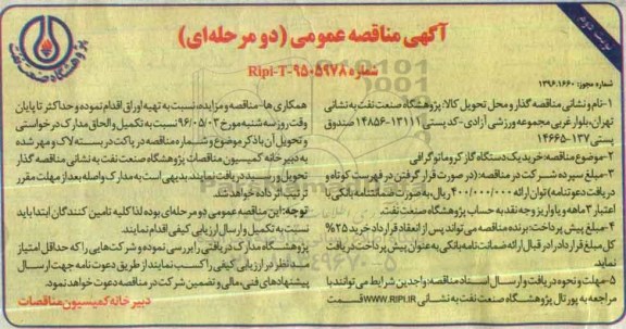 آگهی مناقصه عمومی دو مرحله ای , مناقصه خرید یک دستگاه گاز کروماتوگرافی نوبت دوم