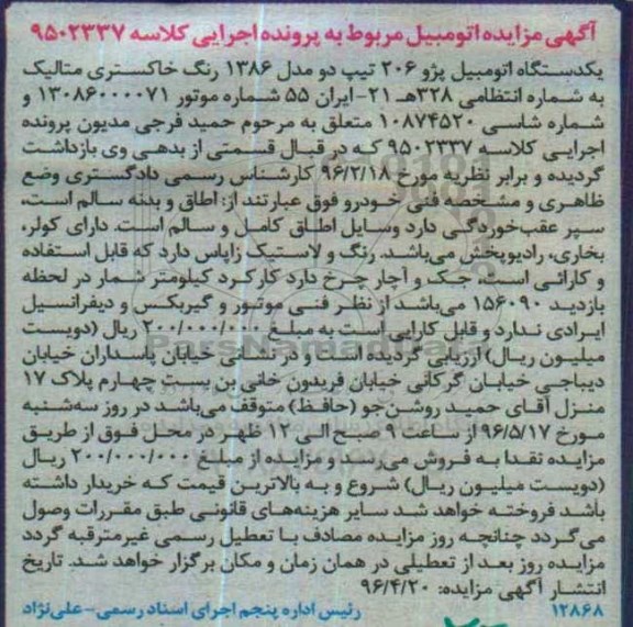 مزایده یک دستگاه اتومبیل پژو 206 تیپ دو
