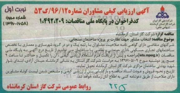 آگهی ارزیابی کیفی مشاوران, مناقصه انتخاب مشاور جهت نظارت بر پروژه ساختمان سنجابی