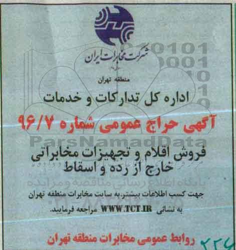 آگهی حراج عمومی, حراج اقلام و تجهیزات مخابراتی خارج از رده و اسقاط