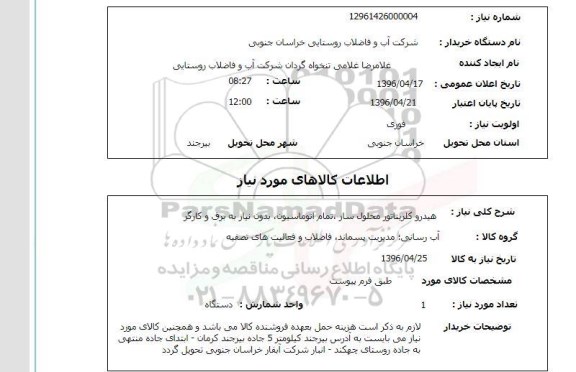 استعلام , استعلام هیدرو کلریناتور محلول ساز، تمام اتوماسیون ، بدون نیاز به برق و کارگر