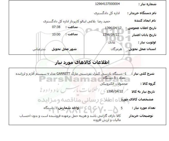 استعلام , استعلام دستگاه بازرسی کنترل نفردستی مارک GARRETT مدل V ...