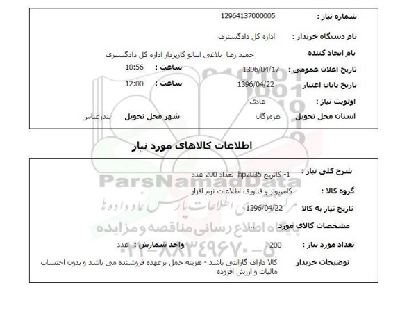 استعلام, استعلام کاتریج HP 2035 ..