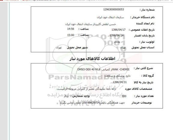 استعلام, استعلام WAK-CHEMIE کمپانی DMSO-DEX40 ML8