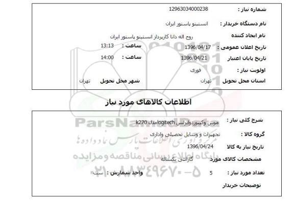 استعلام ,استعلام موس و کیبورد