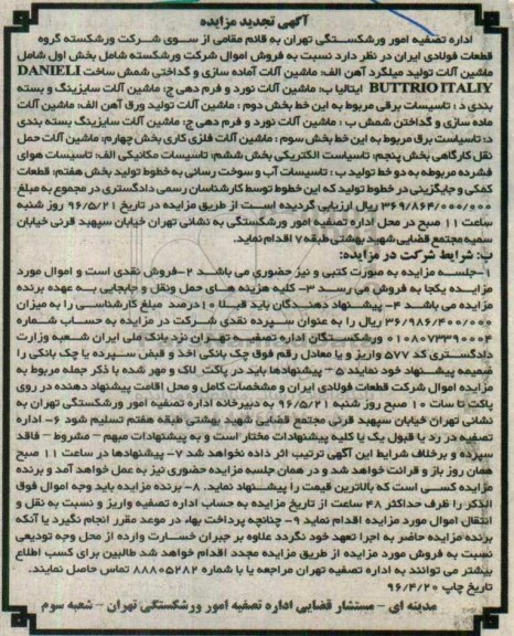 آگهی تجدید مزایده, تجدید مزایده فروش ماشین آلات تولید میلگرد آهن و ...