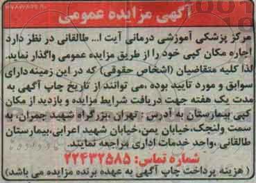 آگهی مزایده عمومی ,مزایده اجاره مکان کپی